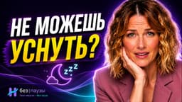 Бессонница при менопаузе — почему просыпаетесь в 3 часа ночи