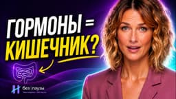 Бактерии в кишечнике управляют гормонами