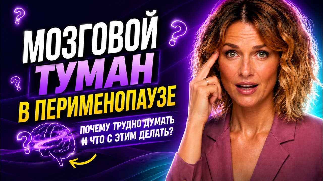Мозговой туман при менопаузе — почему трудно думать и что с этим делать