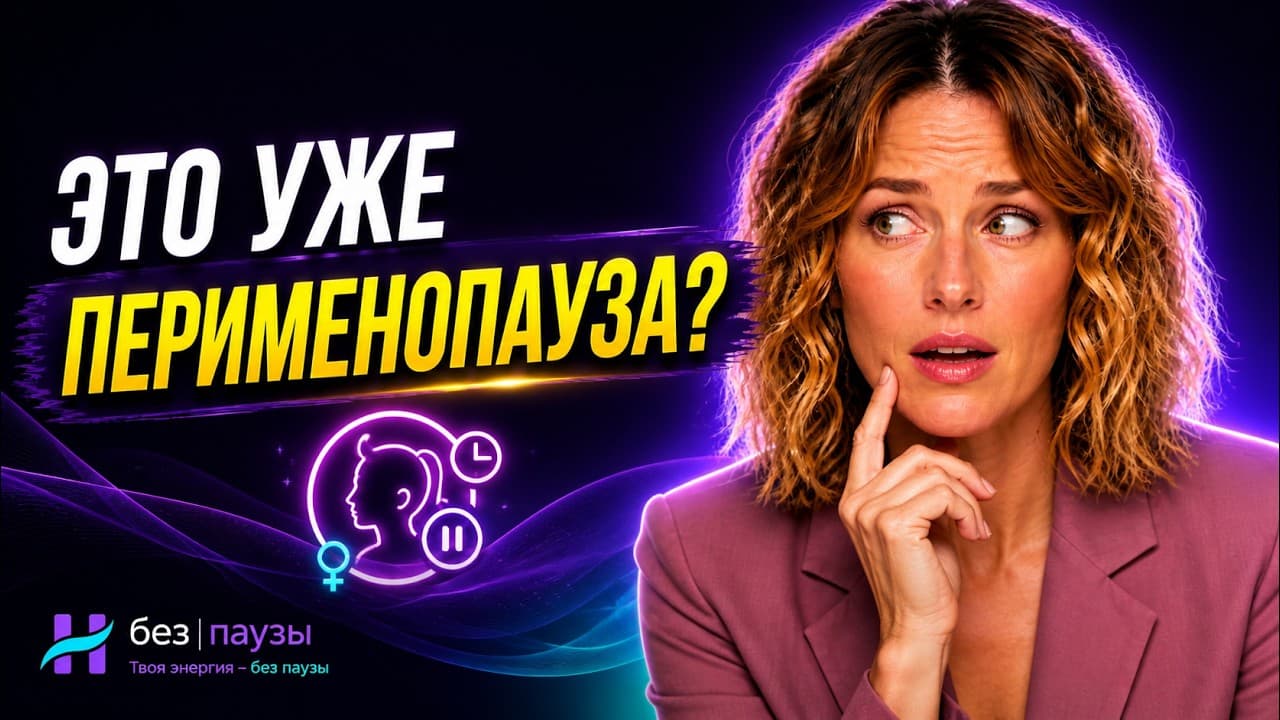 Перименопауза — что это и когда начинается